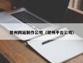 通辽贺州网站制作公司（贺州平台公司）